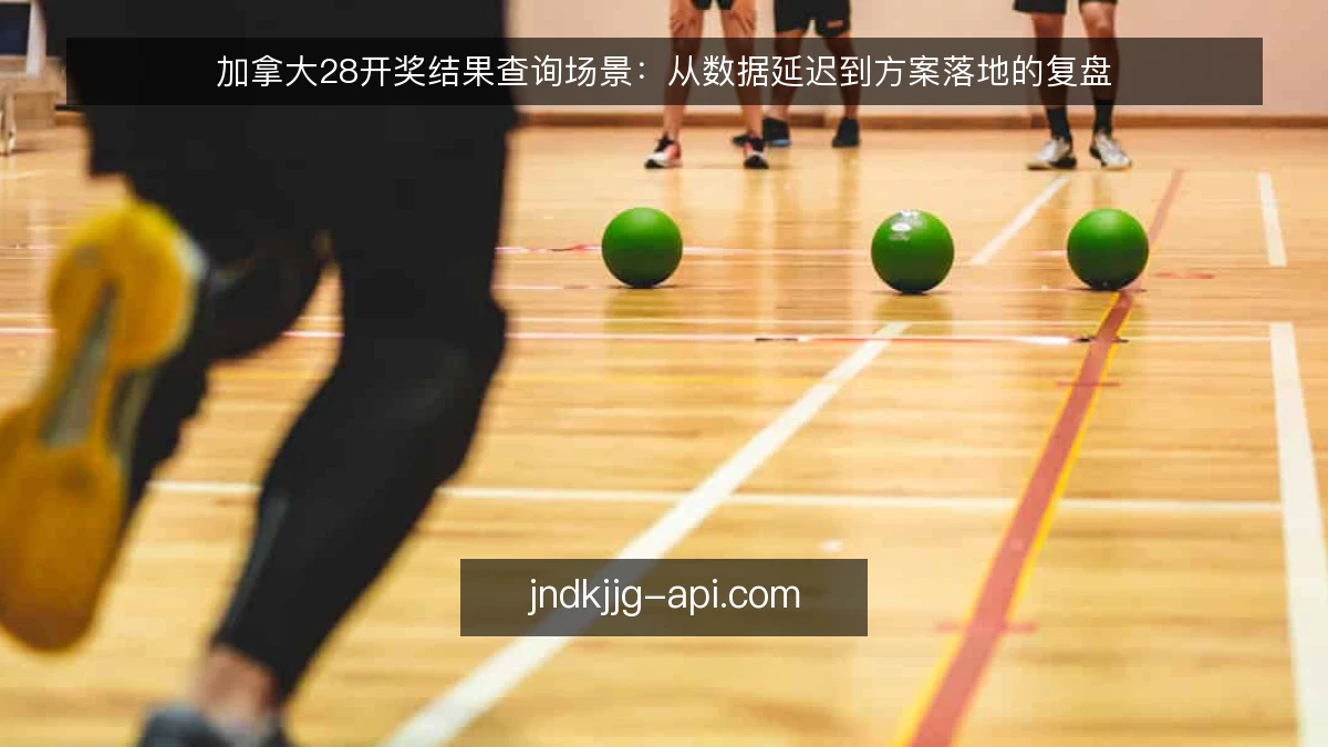 加拿大28开奖结果查询场景:从数据延迟到方案落地的复盘