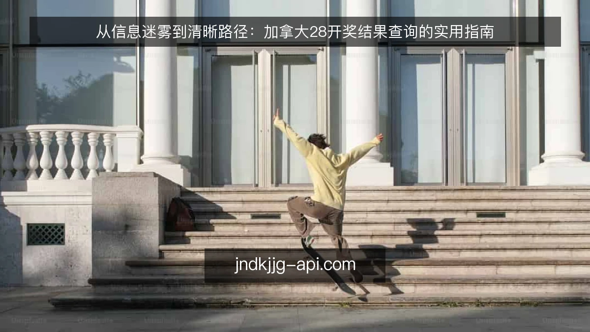 从信息迷雾到清晰路径:加拿大28开奖结果查询的实用指南