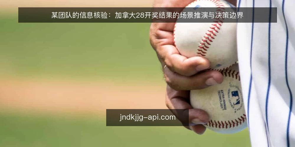 某团队的信息核验:加拿大28开奖结果的场景推演与决策边界 — 场景设定:某团队的信息需求 配图