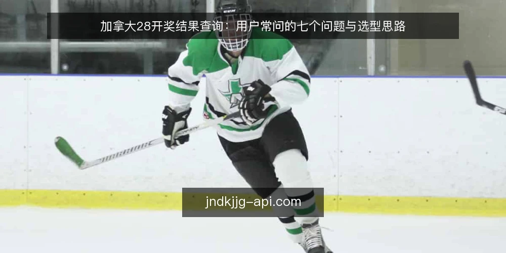 加拿大28开奖结果查询:用户常问的七个问题与选型思路 — 如何确认加拿大28开奖结果的数据来源可靠? 配图