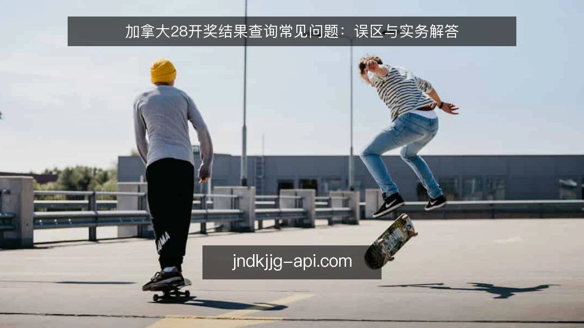 加拿大28开奖结果查询常见问题：误区与实务解答