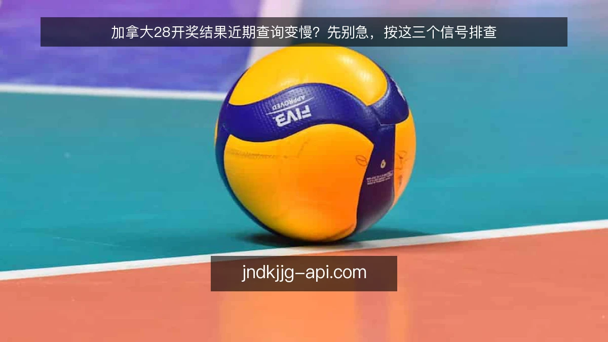 加拿大28开奖结果近期查询变慢？先别急，按这三个信号排查