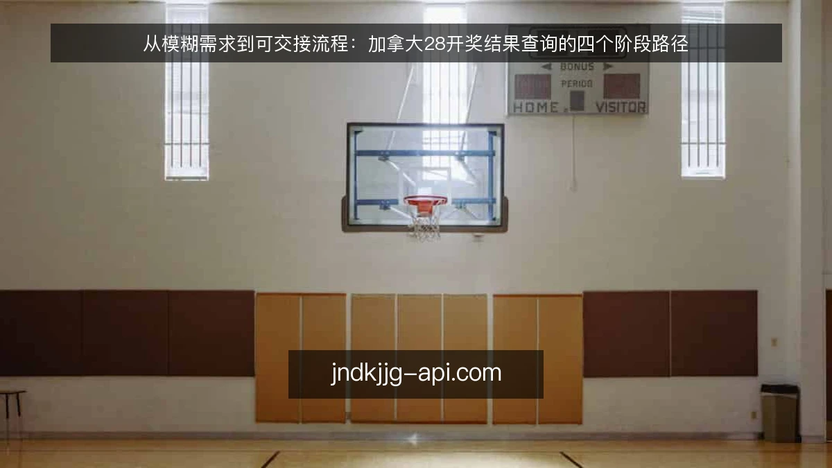 从模糊需求到可交接流程：加拿大28开奖结果查询的四个阶段路径