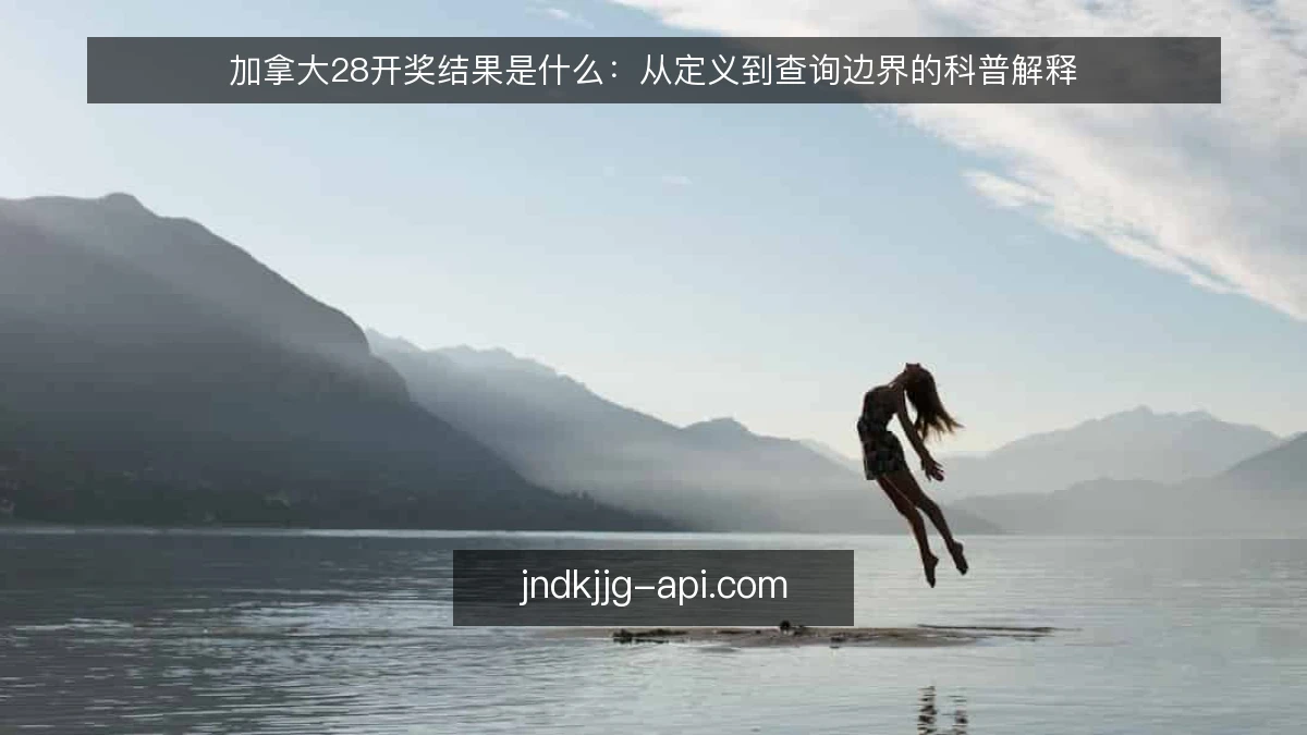 加拿大28开奖结果是什么:从定义到查询边界的科普解释