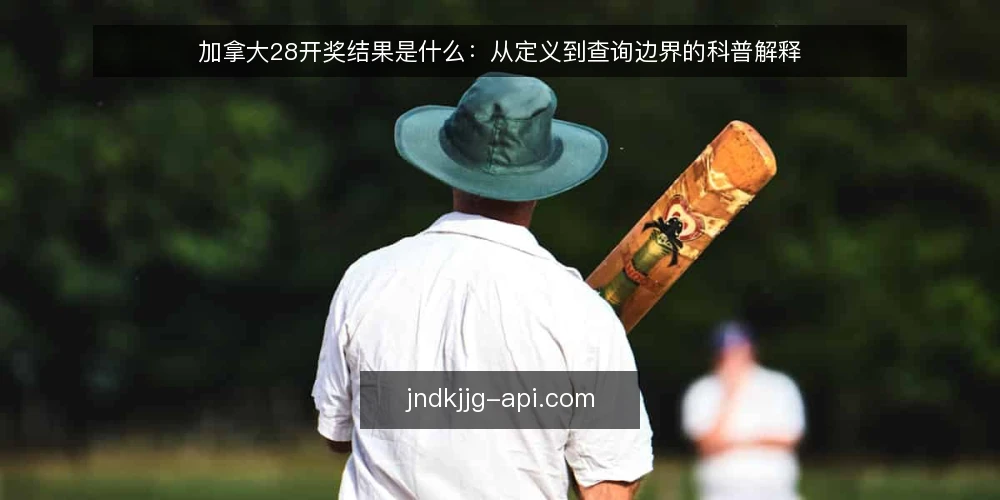 加拿大28开奖结果是什么:从定义到查询边界的科普解释 — 先厘清讨论范围 配图