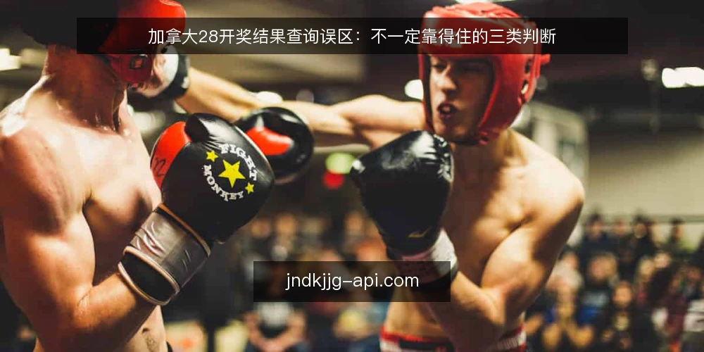 加拿大28开奖结果查询误区:不一定靠得住的三类判断 — 先定义需求边界:你要的到底是什么 配图