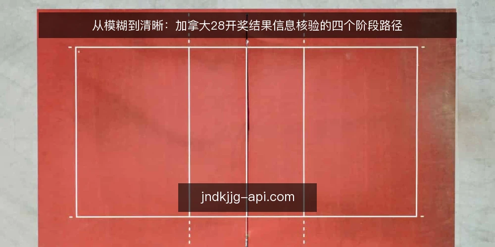 从模糊到清晰:加拿大28开奖结果信息核验的四个阶段路径 — 值班台上的信息迷雾 配图