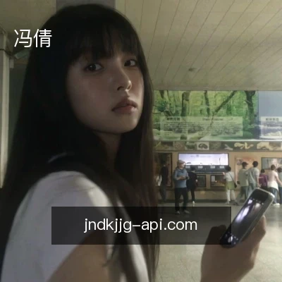 冯倩