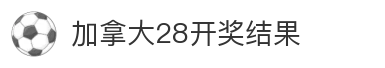 加拿大28开奖结果