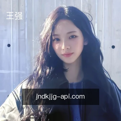 王强